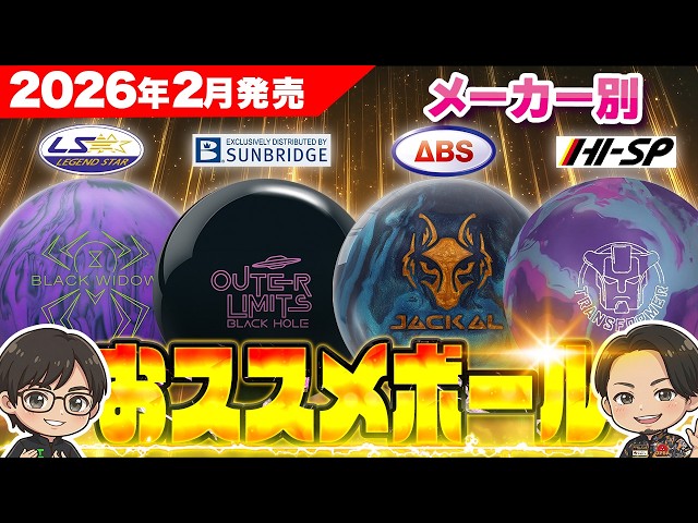 2026年2月新作】プロが選ぶ！今月の注目ボウリングボール4選を徹底比較