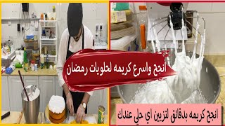 ازاي تحضري كريمه سريعه وسهله لجميع حلويات شهر رمضان | اسلام عرفه ?