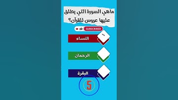ماهي السورة التي يطلق عليها عروس للقرآن؟