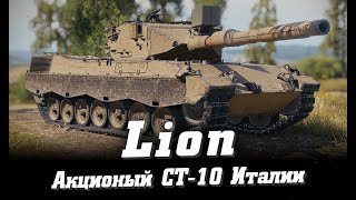 LION - ЭТО LEOPARD НА БАРАБАНЕ - ОТМЕТКА В 5800+