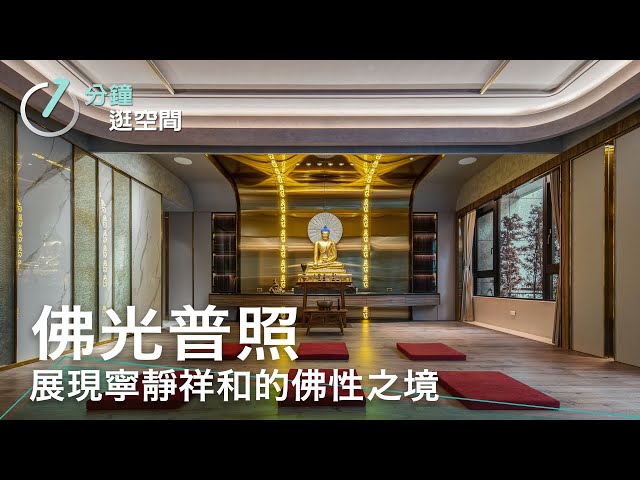 佛光映現的設計美學,融合藏傳佛教與現代質感的靜謐道場|佛光普照|遇見設計 Max Design