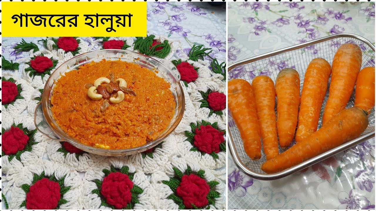 গাজরের হালুয়া রেসিপি | gajorer halua bengali| gajar halwa recipe | gajar halwa recipe in bangla