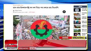 এইমাত্র পাওয়া বাংলা খবর Bangla News 19 May  2024 Bangladesh Latest News Today ajker taja khobor