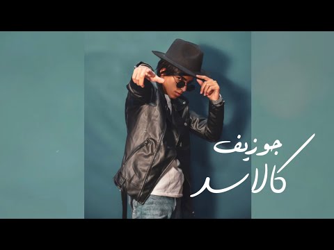 جوزيف طبعي كالاسد      2022 تصميم ثاني