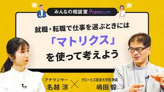 就職・転職で仕事を選ぶときには「マトリクス」を使って考えよう／みんなの相談室Premium【ダイジェスト】