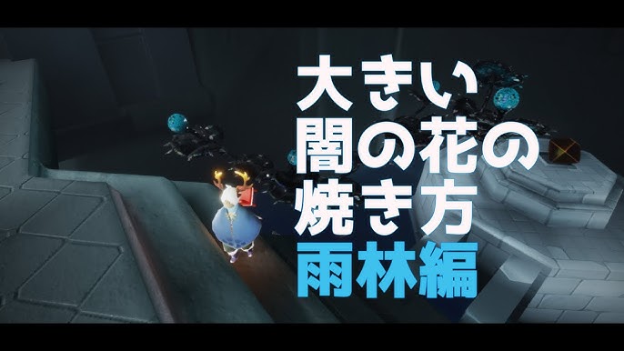 Sky 星を紡ぐ子どもたち 大きい闇の花の焼き方 雨林編 Youtube