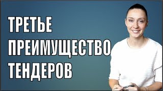 Третье преимужество Тендерных продаж Третье преимужество Тендерных продаж