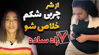 با این 7 روش خیلی راحت چربی های شکم و پهلو رو آب کن