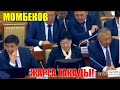 МОМБЕКОВ буларды ЭРКЕКЧЕ суйлоп ЖАРГА такады! Акыркы Кабарлар