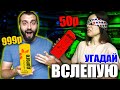 УГАДАЙ ДОРОГОЕ vs ДЕШЕВОЕ С ЗАКРЫТЫМИ ГЛАЗАМИ | ЧЕЛЛЕНДЖ