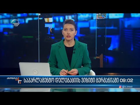 ქრონიკა 09:00 საათზე - 2 დეკემბერი, 2022 წელი