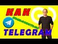 Как пользоваться телеграммам | Как пользоваться Telegram