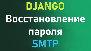Используем yandex smtp сервер для восстановления пароля в Django