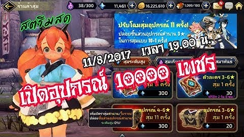 สตรีม Yokai Saga เปิดแพ็คอุปกรณ์ 10000 เพชร&ผสมทองเก๊ให้หมด 555