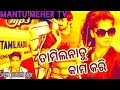 Tamilnadu kamkari jasobanta sagar sambalpuri new songs mantu meher tv