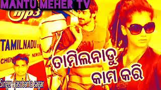Tamilnadu Kamkari Jasobanta Sagar Sambalpuri new songs Mantu Meher Tv