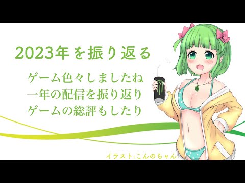 2023年を振り返る回