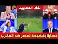 صدمة الإعلام المصري بعد السلخة المغربية لمصر بعد الاستهزاء بالمغرب وطرد منتخب مصر من كأس أفريقيا U17 