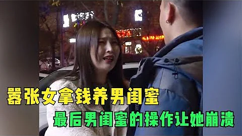囂張女拿錢養男閨蜜，最後男閨蜜的操作讓她崩潰，網友：活該！ - 天天要聞