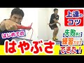 【縄跳び/はじめての”はやぶさ”】完成のコツ・練習方法＼失敗例から改善しよう！指導者も必見！／