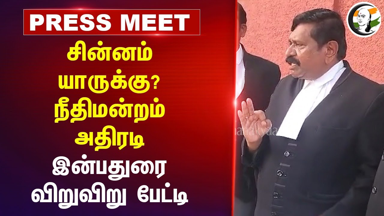 சின்னம் யாருக்கு? Highcourt அதிரடி | Admk Lawyer Inbadurai Pressmeet | Election Commission | Symbol