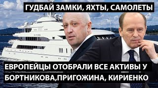 Бортников, Кириенко и повар Путина получили по заслугам. ГУДБАЙ ЯХТЫ, САМОЛЕТЫ!