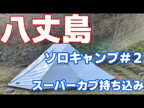 八丈島【スーパーカブ110】熟年ソロキャンプ＃２