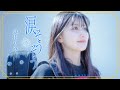 【弾き語り】涙そうそう / 夏川りみ ~ Covered by 駒形友梨 ~
