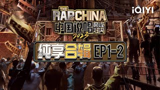 畅享版：中国说唱巅峰对决2023 EP1-2说唱歌曲合集 | 中国说唱巅峰对决2023 | iQIYI Music