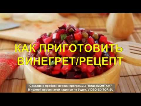 Винегрет Классический. ОЧЕНЬ ПРОСТО, ВКУСНО И ПОЛЕЗНО!