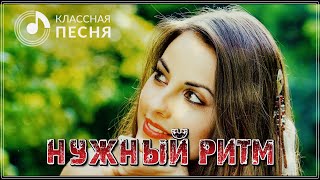 Шикарный Трек | Посмотри В Глаза