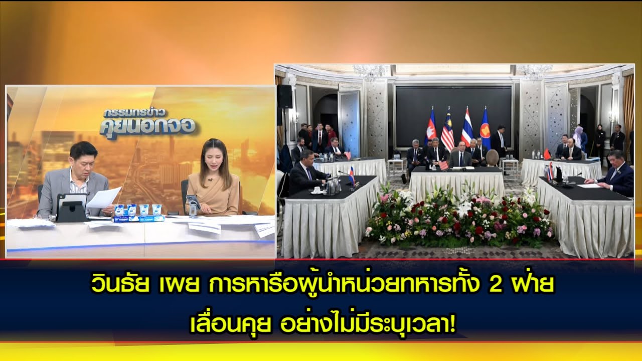 พล.ต.วินธัย เผย การหารือผู้นำหน่วยทหารของผู้นำ ทั้ง 2 ฝ่าย เลื่อนคุย อย่างไม่มีระบุเวลา!