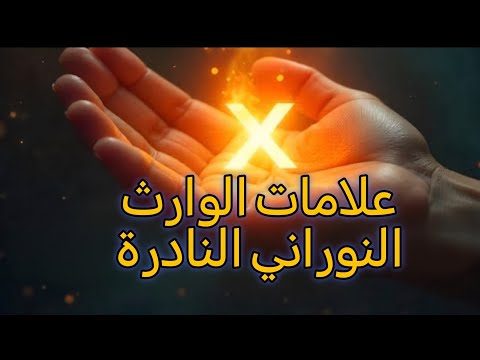 أيها النوراني هذه العلامات لا يملكها إلا من اعطاه الله نوره النادر تكشف سر روحك