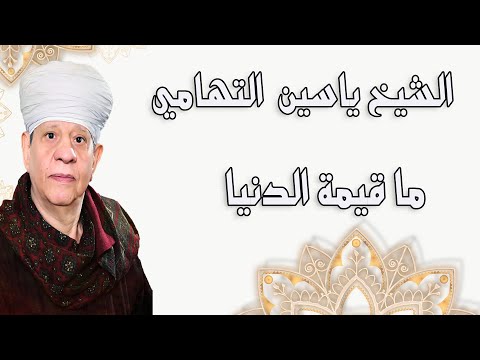 الشيخ ياسين التهامي ما قيمة الدنيا أسيوط 1998  