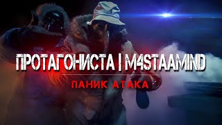 6. ПРОТАГОНИСТА X M4STAAMIND X ITrak - ПАНИК АТАКА (OFFICIAL VIDEO) 6. ПРОТАГОНИСТА X M4STAAMIND X ITrak - ПАНИК АТАКА (OFFICIAL VIDEO)