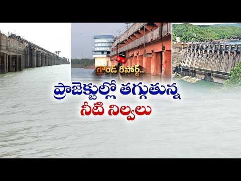 జలాశయాల్లో తగ్గిన నీటి నిల్వలు.. కృష్ణా, గోదావరిలో నీటి కొరతతో సాగుకు కష్టాలు || ETV Ground Report