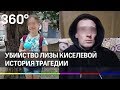 Убийство в Саратове. История Лизы Киселевой