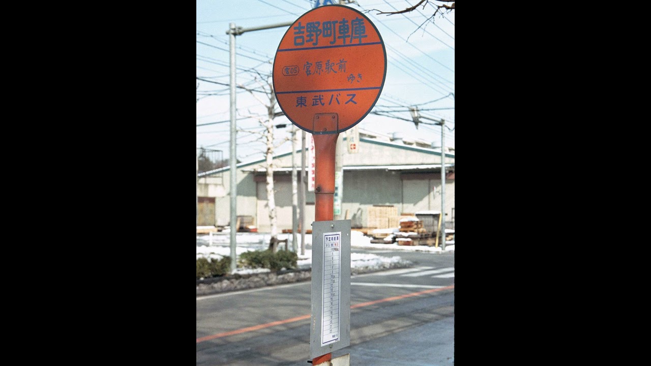 車内放送8トラックテープシリーズ 269 東武鉄道 宮05吉野町車庫～宮原四丁目～宮原駅東口H23-10-01