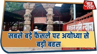 Ayodhya Dispute: देश के सबसे बड़े फैसले पर सबसे बड़ी बहस अयोध्या से Rohit Sardana के साथ