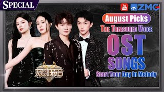 Download Lagu 【August Picks🔥OST Songs】Wang Heye delivers an energizing vocal performance|The Treasured Vioce#cpop MP3 Download Lagu 【August Picks🔥OST Songs】Wang Heye delivers an energizing vocal performance|The Treasured Vioce#cpop MP3