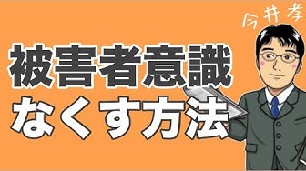 被害者意識 Youtube