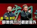 郭德纲2026最新海外巡演，第一站悉尼！相声精华版！郭德纲：皮条胡同门口卖！于谦：我到底是是拉还是接啊？！ #郭德纲 #于谦 #岳云鹏 #孙越 #张鹤伦 #郎鹤炎 #高峰  #郭麒麟  #相声 #助眠 Mp3 Song