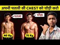 पतली छाती को चौड़ा कैसे करें? 40 Kg से 75 Kg का सीक्रेट वर्कआउट! 💪🔥