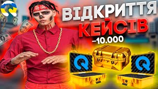 картинка: ОЦЕ ДРОП! ВІДКРИТТЯ КЕЙСІВ НА QUANT RP | ПОТРАТИВ 10.000 ГРИВЕНЬ |  GTA 5 RP | КОНКУРС НА 2.000.000$