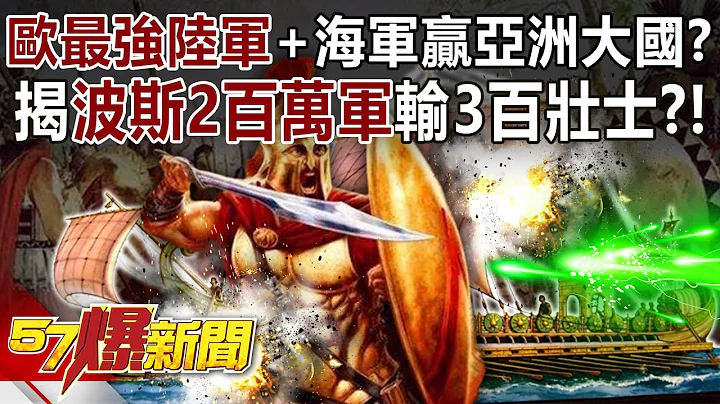 歐最強陸軍+海軍贏亞洲大國？ 揭波斯2百萬軍輸3百壯士？！ - 劉燦榮 徐俊相《57爆新聞》精選篇 網路獨播版-2100-4 - 天天要聞