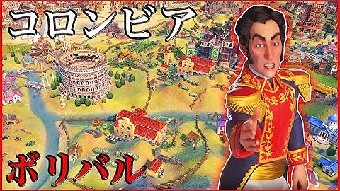 【Civ6】Q: 初心者が最初に触れるべき制覇文明は? A: コロンビア [コロンビア シモン・ボリバル 難易度:神]