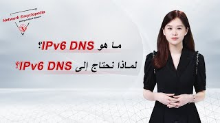 (Arabic) IPv6 Basic Series β What is IPv6 DNS