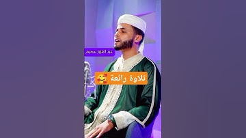 تلاوة رائعة للقارئ عبد العزيز سحيم ❤️ #قرآن_كريم #تلاوة_خاشعة #اكسبلور