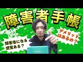 【実はメリットだらけ】障害者手帳取得して分かったコト【実体験】