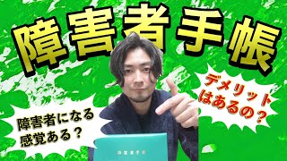 【実はメリットだらけ】障害者手帳取得して分かったコト【実体験】